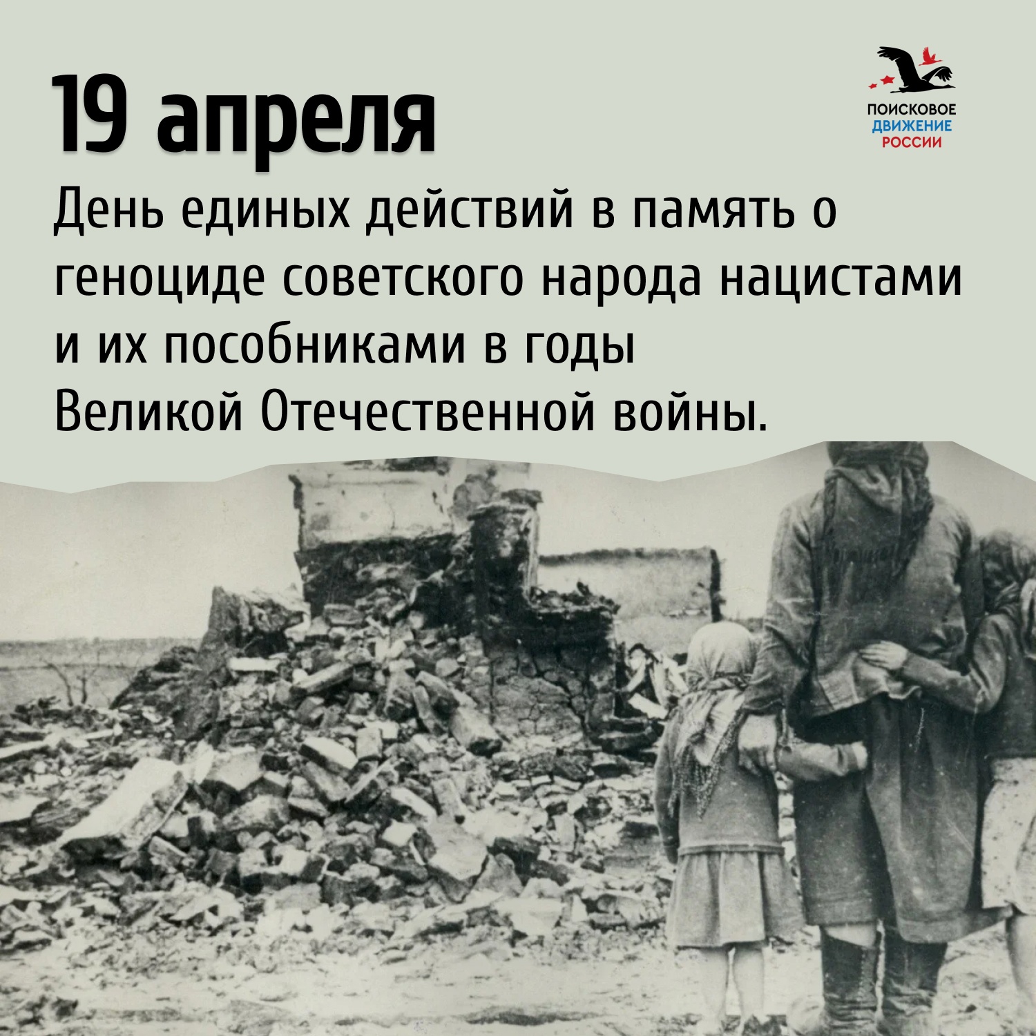 19 апреля — День единых действий в память о геноциде советского народа нацистами и их пособниками в годы Великой Отечественной войны